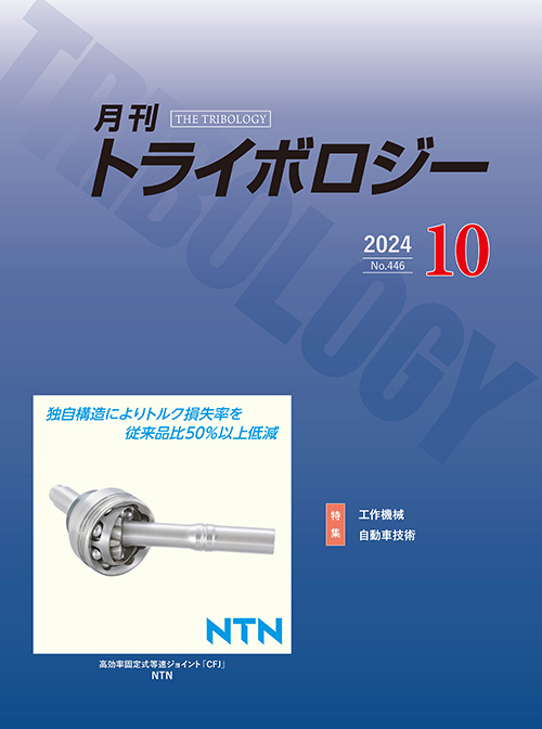 月刊トライボロジー2024年10月号