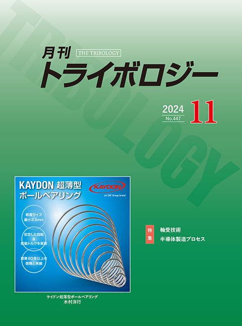 月刊トライボロジー2024年11月号