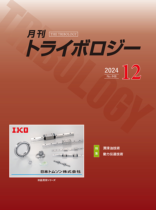 月刊トライボロジー2024年11月号