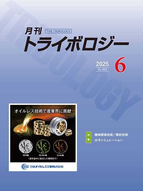 月刊トライボロジー2025年6月号