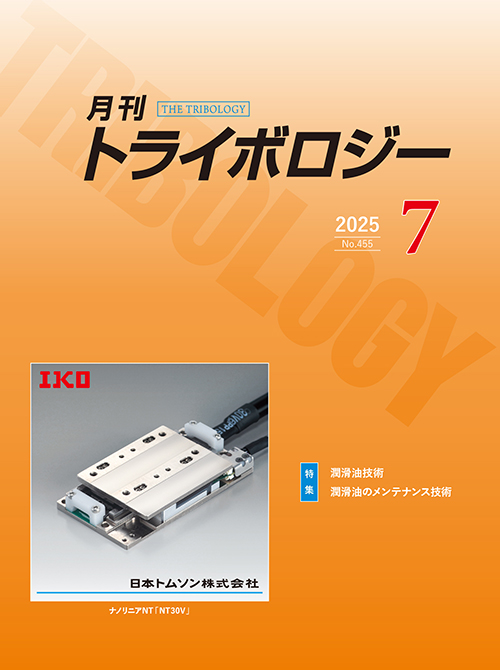 月刊トライボロジー2025年7月号