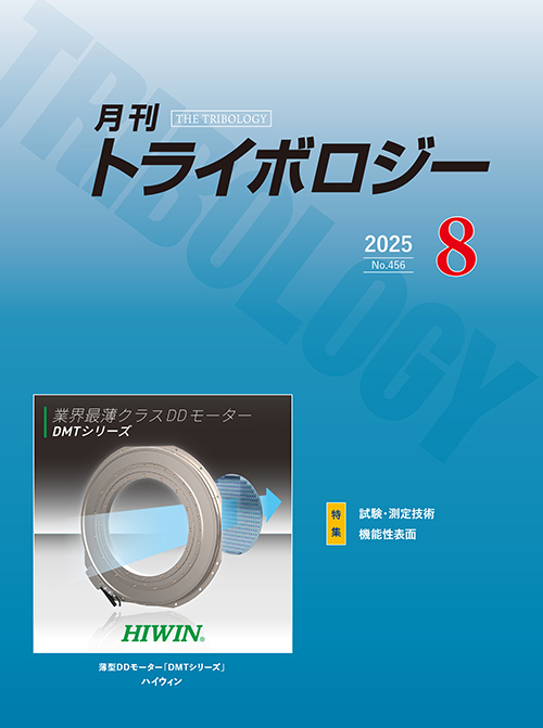 月刊トライボロジー2025年8月号