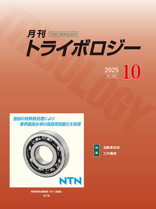 月刊トライボロジー2025年10月号