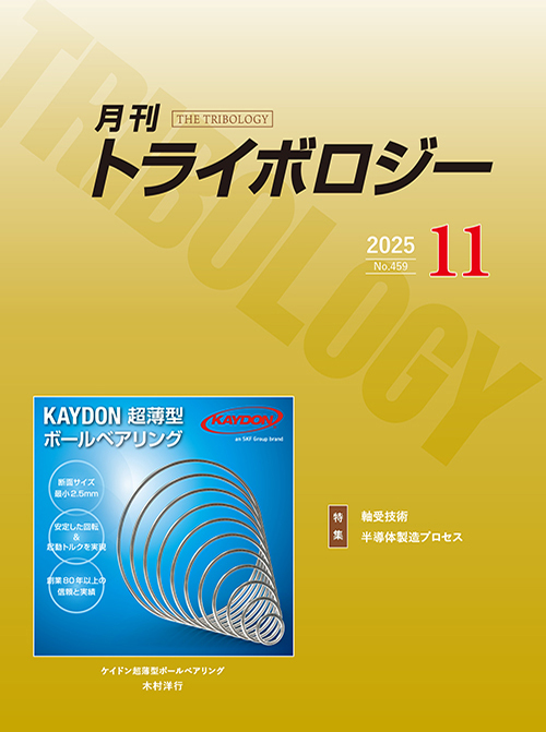 月刊トライボロジー2025年11月号