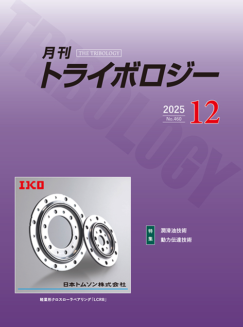 月刊トライボロジー2025年12月号