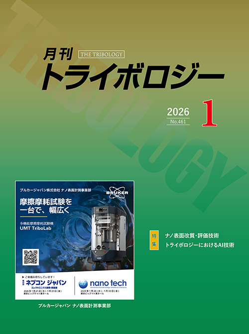 月刊トライボロジー2026年1月号