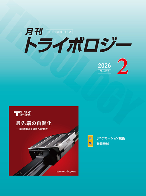 月刊トライボロジー2026年2月号